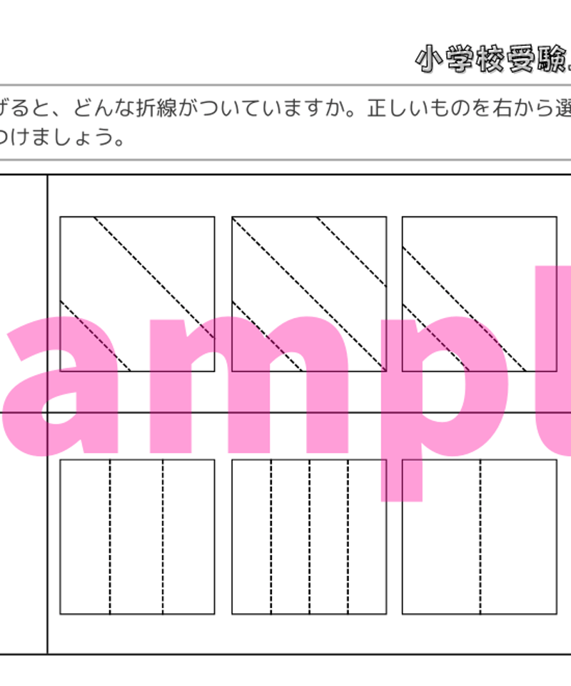 小学校受験三つ星ドリル】「折り紙の展開図 基礎・応用編」 | 小学校