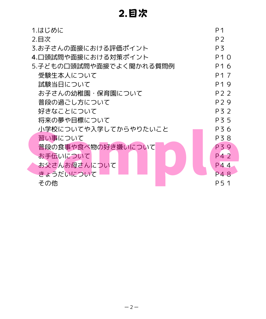 小学校受験三つ星”面接”】「合格する子どもの面接対策（全100問収録