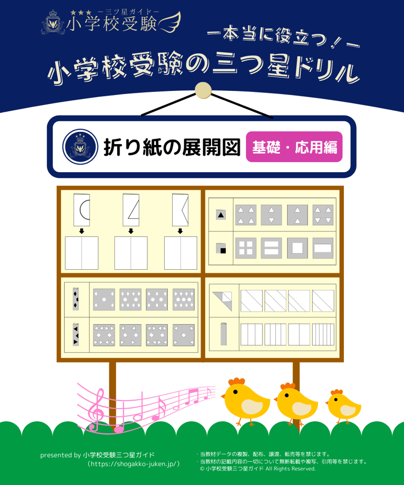 小学校受験三つ星ドリル】「折り紙の展開図 基礎・応用編」 | 小学校