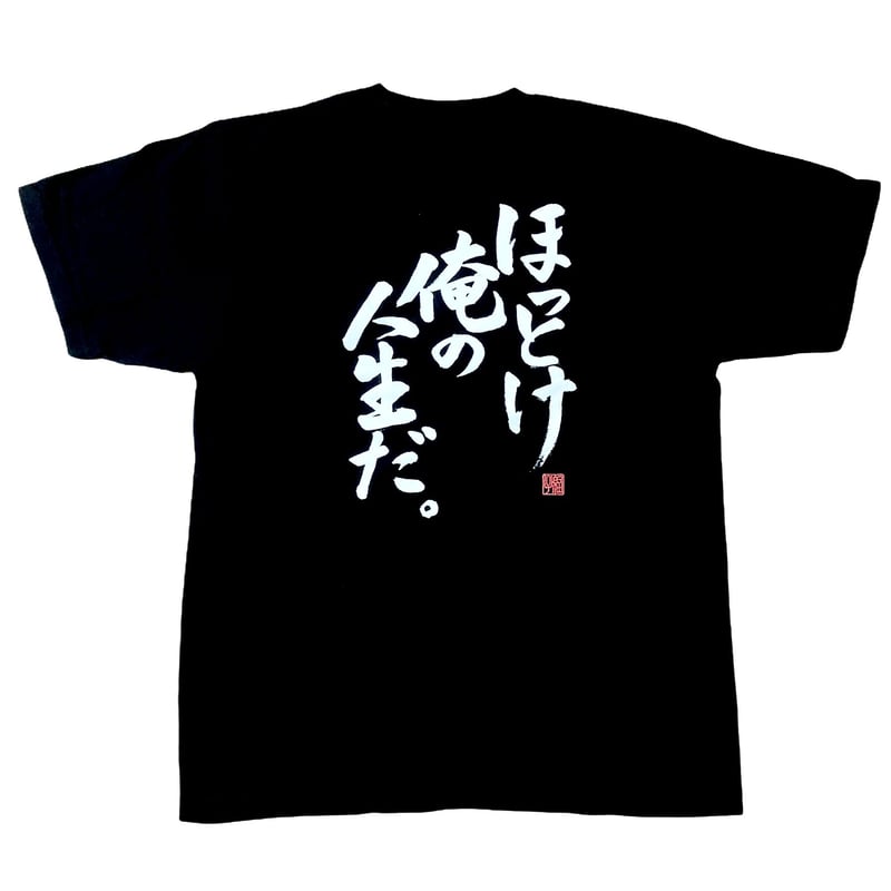 ほっとけ俺の人生だ。 | ヤングエイト 公式通販サイト