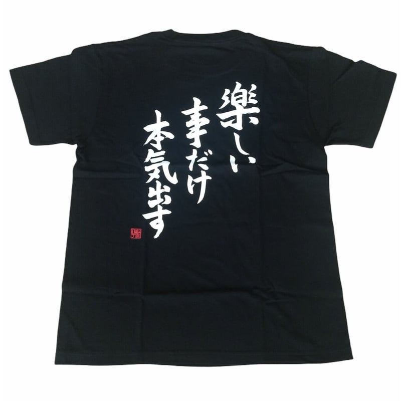 楽しい事だけ本気出す | ヤングエイト 公式通販サイト