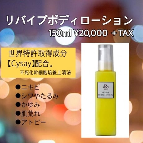 新品> REVI リバイヴ ボディローション 150ml REVI リバイヴボディ