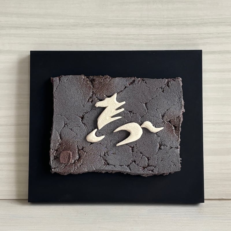 干支「午」陶板（馬の文字ver.） | 萩焼 窯元 緑栄窯 Ryokuei