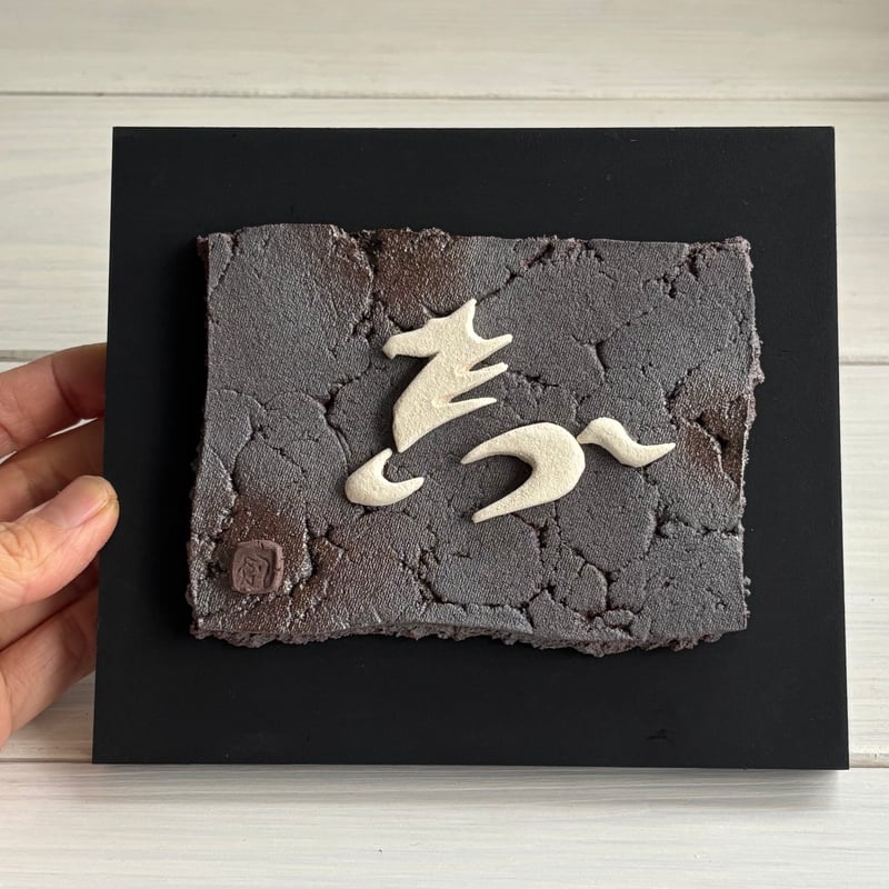 干支「午」陶板（馬の文字ver.） | 萩焼 窯元 緑栄窯 Ryokuei