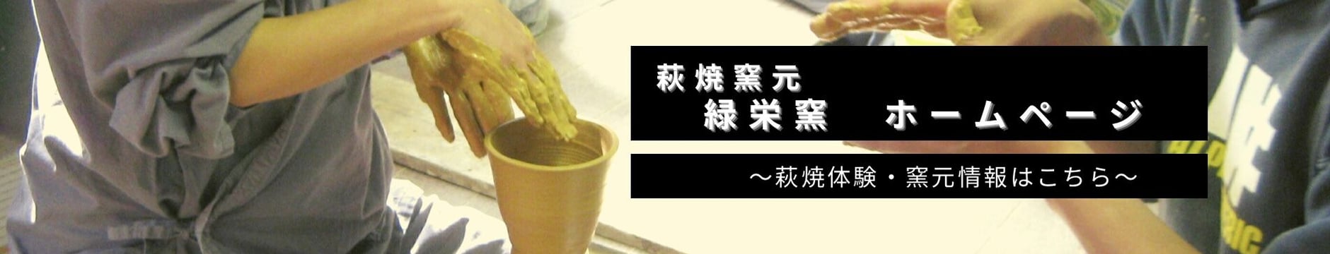 萩焼 窯元 緑栄窯 Ryokuei-オンラインショップ-