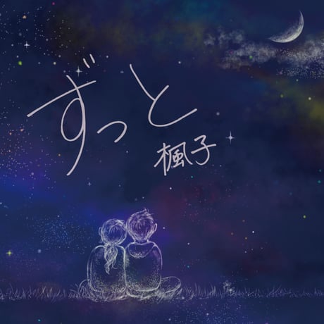 『ずっと』ラジオ番組”月野さやかの星ラジ”テーマソング版