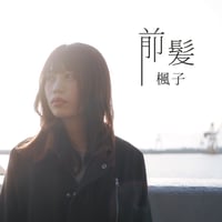 【前髪】ハイレゾ版