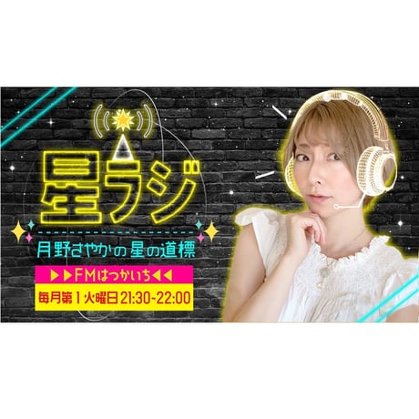 『ずっと』ラジオ番組”月野さやかの星ラジ”テーマソング版