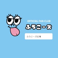 無料｜ファンクラブ「ふうこーズ」新加入