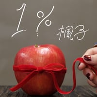 【１％】ハイレゾ版