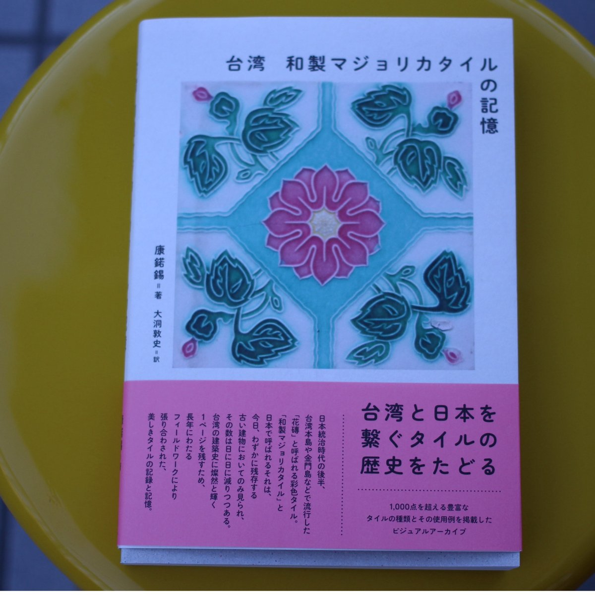 台湾和製マジョリカタイルの記憶/康鍩錫（著）大洞敦史（訳