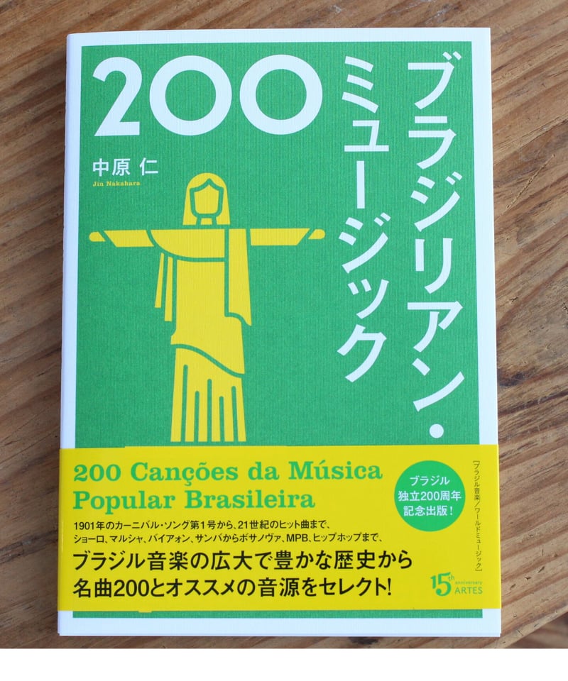 ワールド・ミュージック　CD22枚セット　中東　ブラジル　韓国　フランス　タイ他 ブラジリアン・ミュージック200/中原仁 | awesome_today