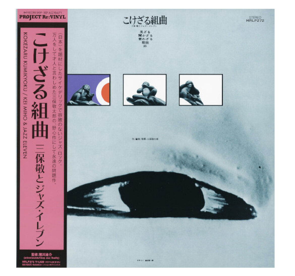 三保敬とジャズ・イレブン こけざる組曲 再発盤LP - 邦楽