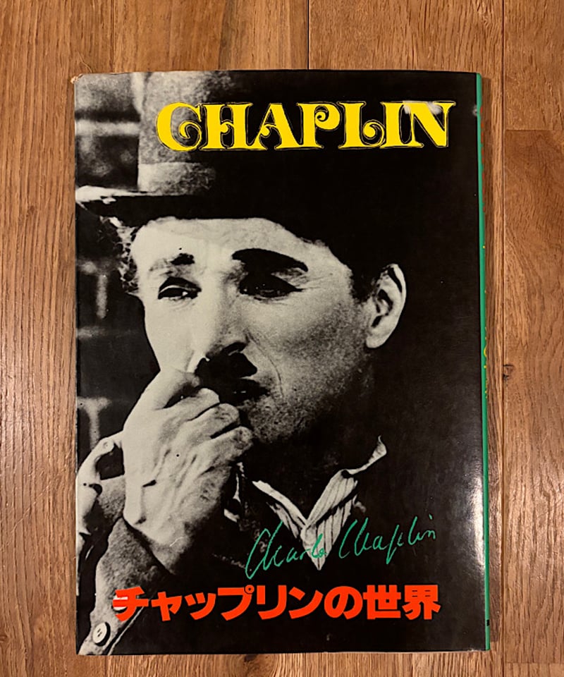 Charlie Chaplin/チャップリンの世界 | awesome_today
