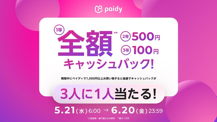 あと払い（ペイディ）ならお得！ (5/21~6/20) | HENNES_KURAKUEN