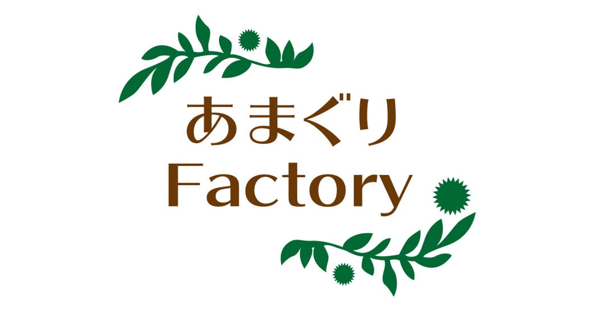 あまぐりFactory