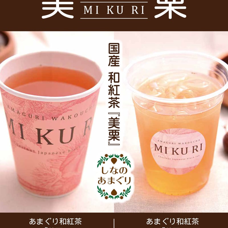 あまぐり和紅茶 美栗 個別包装 1P [MIB1] | あまぐりFactory