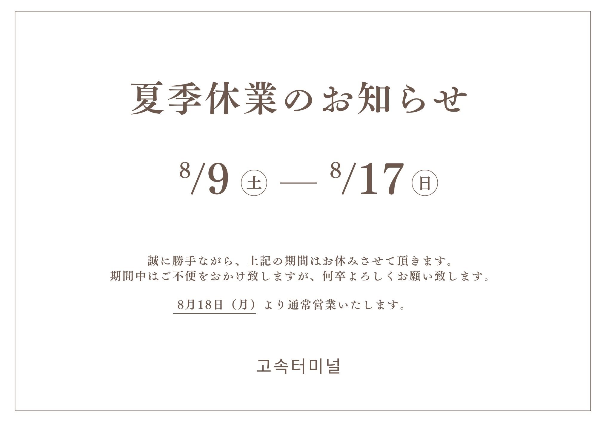 夏季休業のお知らせ