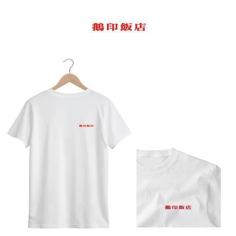 ザ・ギース　鵞印飯店　Tシャツ