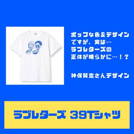 ラブレターズ３９Ｔシャツ
