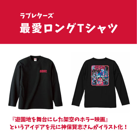 最愛ロングTシャツ／ラブレターズ