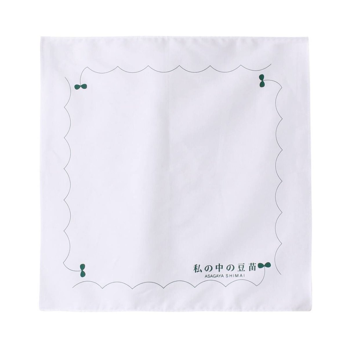 阿佐ヶ谷姉妹 豆苗ハンケチ | ASH&Dオンラインストア