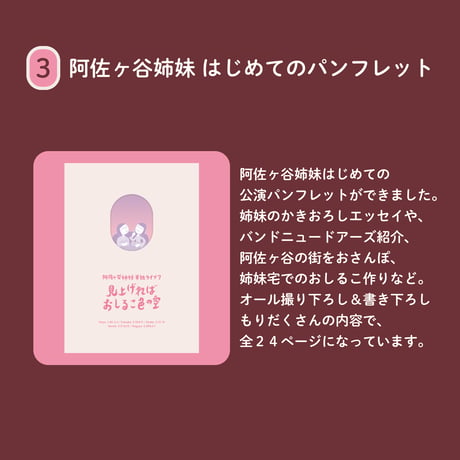 はじめてのパンフレット／阿佐ヶ谷姉妹