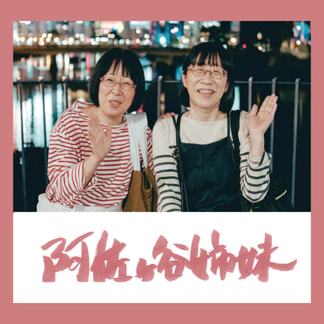 オリジナルCD／阿佐ヶ谷姉妹