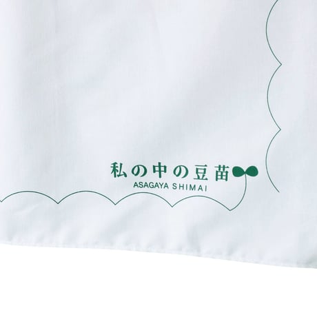 豆苗ハンケチ／阿佐ヶ谷姉妹