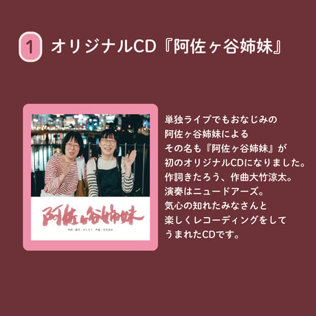 オリジナルCD／阿佐ヶ谷姉妹