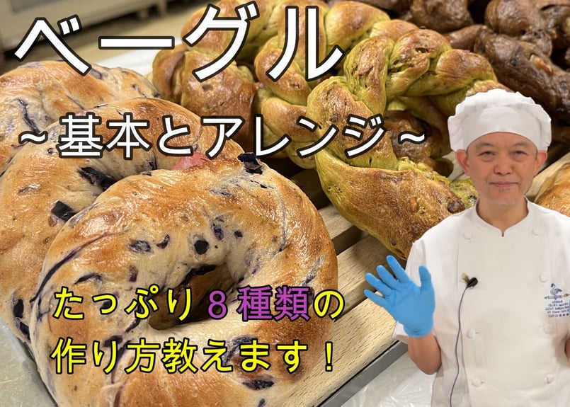 動画レッスン】ベーグル～基本とアレンジ～ホシノ天然酵母でもっちもち