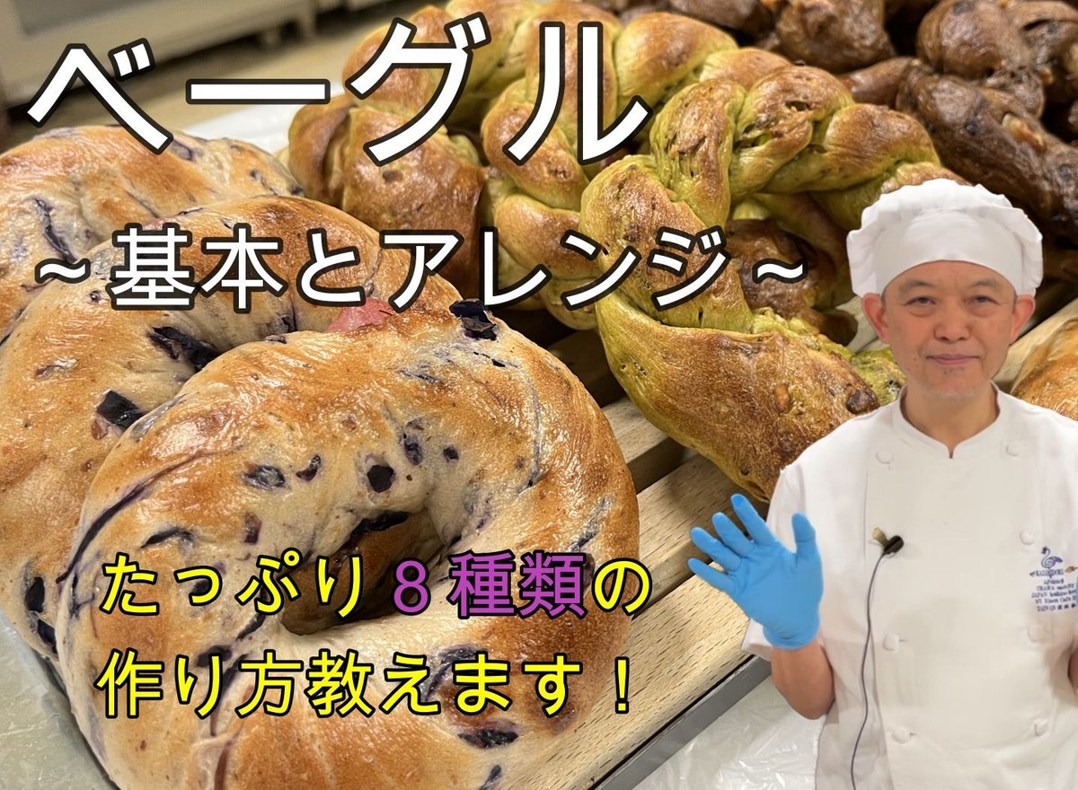 動画レッスン】ベーグル～基本とアレンジ～ホシノ天然酵母でもっちもち