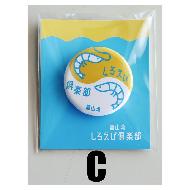 缶バッジ 3個セット | 富山湾しろえび倶楽部オンラインストア