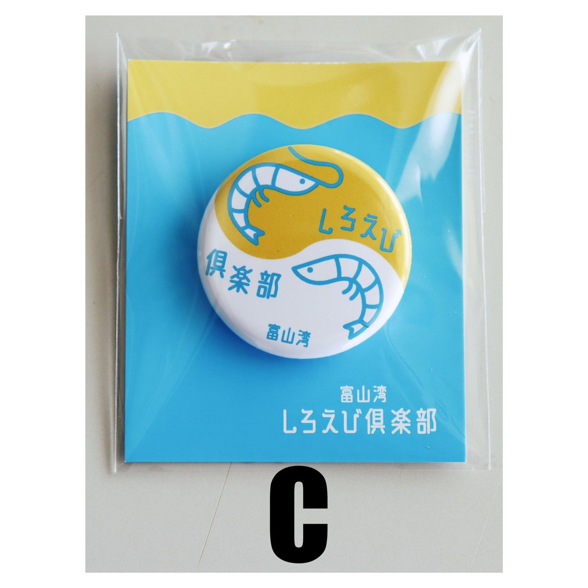 缶バッジ 3個セット | 富山湾しろえび倶楽部オンラインストア