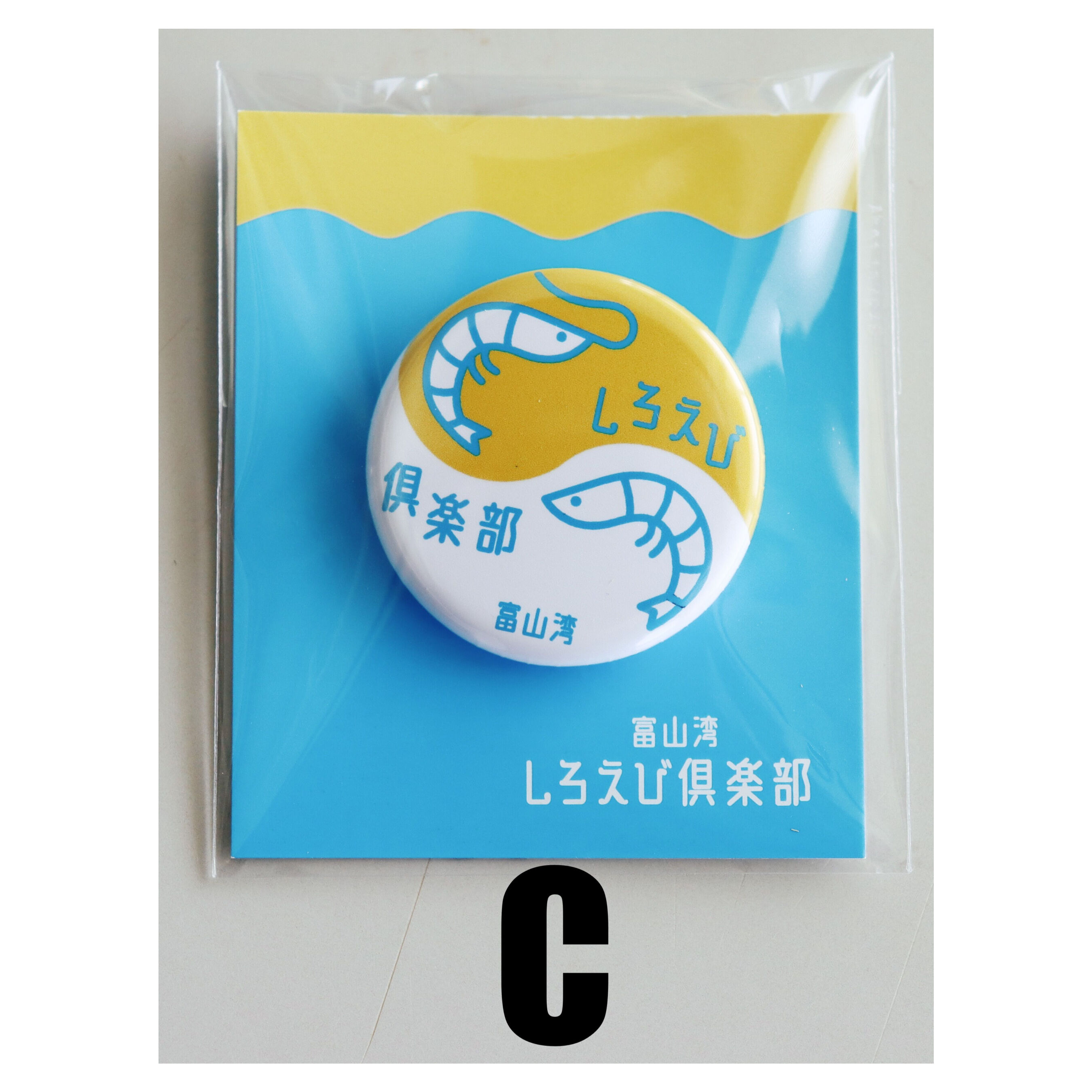 缶バッジ 3個セット | 富山湾しろえび倶楽部オンラインストア