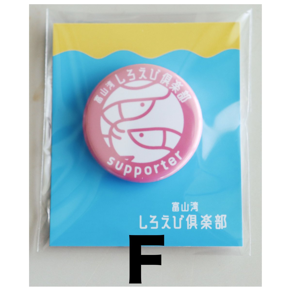 缶バッジ 3個セット | 富山湾しろえび倶楽部オンラインストア