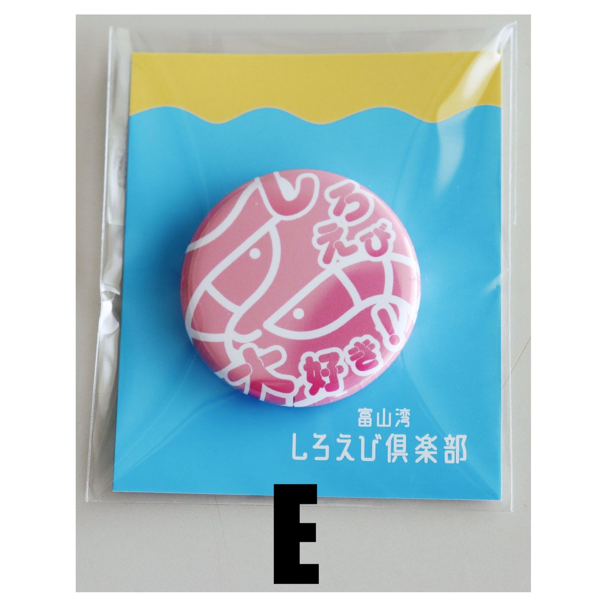 缶バッジ 3個セット | 富山湾しろえび倶楽部オンラインストア