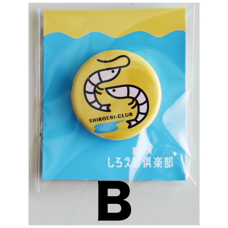 缶バッジ 3個セット | 富山湾しろえび倶楽部オンラインストア