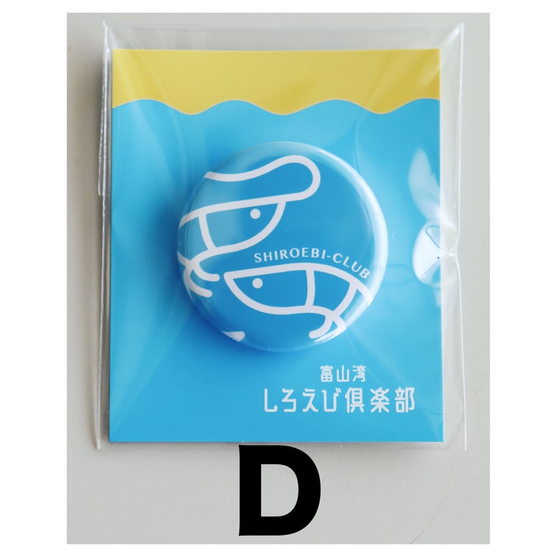 缶バッジ 3個セット | 富山湾しろえび倶楽部オンラインストア