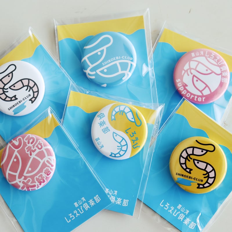 缶バッジ 3個セット | 富山湾しろえび倶楽部オンラインストア