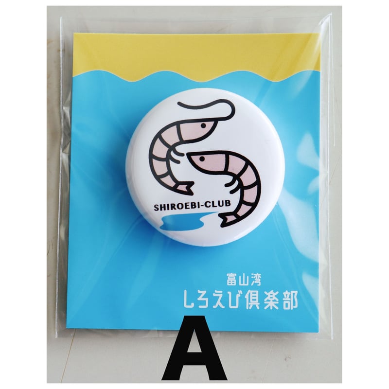 缶バッジ 3個セット | 富山湾しろえび倶楽部オンラインストア
