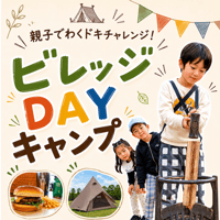 6月27日(日)　親子でわくドキチャレンジ！ビレッジDAYキャンプ