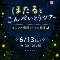 6月13日ほたるとこんぺいとうツアー