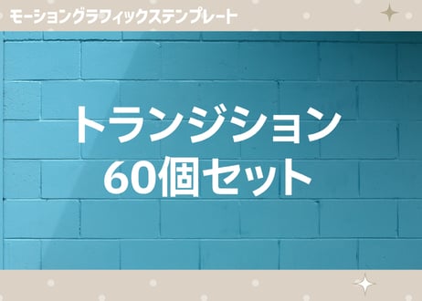シンプルで使いやすいトランジション60個セット【モーショングラフィックステンプレート】