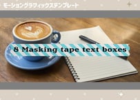 8種の模様が選べるマスキングテープテロップ【モーショングラフィックステンプレート】
