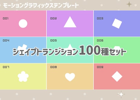 シェイプトランジション 100種セット【モーショングラフィックステンプレート】