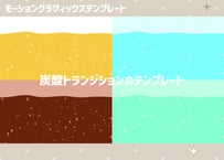 炭酸トランジション【モーショングラフィックステンプレート】