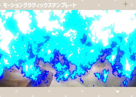 アニメ調の輝く炎のトランジション【モーショングラフィックステンプレート】