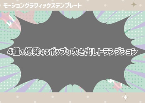 爆発するポップな吹き出しトランジション【モーショングラフィックステンプレート】