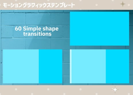 シンプルで使いやすいトランジション60個セット【モーショングラフィックステンプレート】